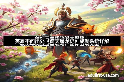 剑纯三气场流派大揭秘：减伤与突进宏全攻略，让你战场无敌！