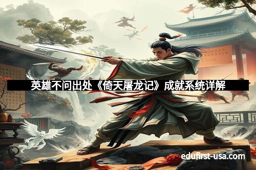 英雄不问出处《倚天屠龙记》成就系统详解