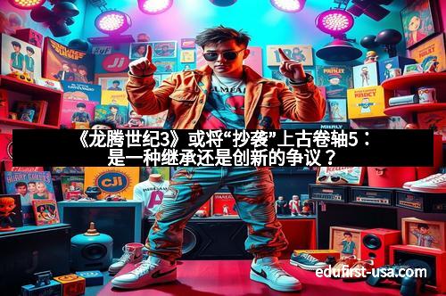 《龙腾世纪3》或将“抄袭”上古卷轴5：是一种继承还是创新的争议？