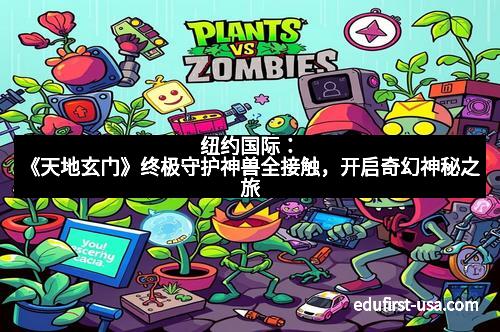 纽约国际：《天地玄门》终极守护神兽全接触，开启奇幻神秘之旅